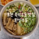 부천즉석우동 이미지