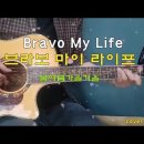 Bravo My Life♡(브라보 마이 라이프)봄여름가을겨울-통기타 힐링 라이브/코드/용기를 주는 노래 이미지