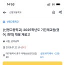 대구광역시 (신명고등학교) 2025학년도 기간제교원(영어, 화학) 채용 재공고 이미지