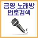 금영 이미지