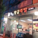 불로군황금족발 이미지