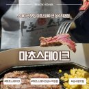 테이크팜 | 추성훈 마초스테이크 성수직영점 솔직후기!