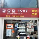 정묘당1987 중대점 | [동작구/흑석동] 애견동반 식당 '정묘당 1987 중대 본점' 내돈내산 솔직 후기 (친절, 주차 팁 포함)