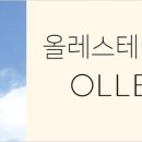 올레스테이 이미지