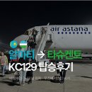 129 | 알마티에서 타슈켄트 비행 후기 에어아스티나 KC129 좌석 기내식 우즈베키스탄 비자 입국
