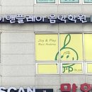 조이피아노음악학원 이미지