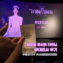 [아이유 콘서트 더위닝 무대인사 후기] 용산 CGV 15관 F열 시야 시네마 갤러리 후기까지