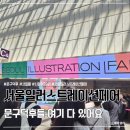 <민화, 현대를 입다> | 2025 서일페 V.19 평일 첫방문 후기 - 새로운 브랜드를 만날 수 있는 기회