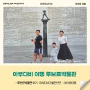 아이와 아랍에미레이트 여행 아부다비 루브르박물관, 양고기맛집, 알와다몰 기념품쇼핑