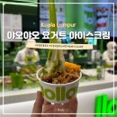호텔 야오 | 말레이시아 쿠알라룸푸르 디저트 맛집 야오야오 요거트 아이스크림 조합 추천