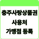 동충주주유소 | 충주사랑상품권, 똑똑하게 쓰는 법부터 가맹점 등록까지 한눈에 보기