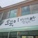 오뚝이바지락반칼국수반(본점)
