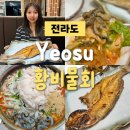 광양주유소 | 여수 맛집 광양 물회 황비물회 주차