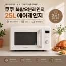 2510 | 쿠쿠 복합오븐레인지 에어레인지 CMW-KO2510EW 25L 실구매 리얼 후기 가격 할인 에어프라이어 추천