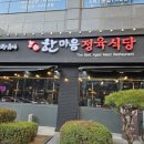 한마음정육식당 동탄북광장점 이미지