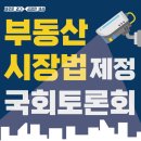 경기도, ‘부동산시장법 제정’ 공론화를 위한 국회 토론회 2021년 7월 6일 개최 이미지