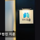 법무법인지온