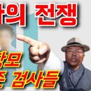 [검사와의 전쟁] 윤석열 장모 면죄부 준 검사들 이미지