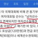 남자선수는 금메달따면 군면제되는데 여자는 왜 안해주냐? 이미지