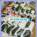 도마동 맛집 대전 떡집 절구방아 배재대 노포 맛집