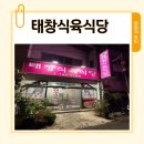 태창 | 진주 상봉동 맛집 태창식육식당 목추리살 솔직후기