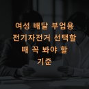 여성 배달 부업용 전기자전거 선택할 때 꼭 봐야 할 기준