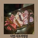 식껍서초직영점 | 뱅뱅사거리 고기집 추천 삼겹살집 식껍 서초직영점 스페셜 모듬한판 맛 후기