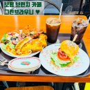 보령 카페 그린브라우니 보령시청점 브런치 세트와 수제햄버거 세트 솔직 후기