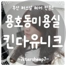 헤어카페(Hair Cafe) | [부산 용호동 미용실] 나만의 퍼스널헤어를 발견 하고 변신한 날!!! 킨다유니크