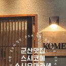 스시코메