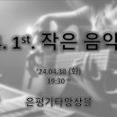 '24.4.30(화) '작은 음악회' 진행 Presentation 이미지