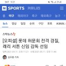 [프로야구] 3년연속 같은 날 경질되는 KBO 감독 이미지