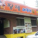 황제분식점 이미지