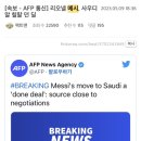 [속보 - AFP 통신] 리오넬 메시, 사우디 알 힐랄 던 딜 이미지