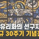 이남규 30주기 기념전 ‘생명의 빛’ 위로와 환희展 개막 이미지