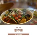 타이어프로 강릉점 | 강릉 포남동 맛집 봉쥬르 감성 터지는 양식 한입 여행