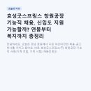 효성굿스프링스 창원공장 기능직 채용, 신입도 지원 가능할까? 연봉부터 복지까지 총정리