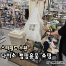 호롱불작은도서관 | 스타필드 수원 다이소 캠핑용품 쇼핑