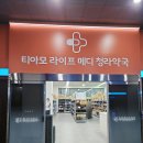 메디팜경약국 | [인천 청라 창고형 약국] 영양제 성지 "티아모 라이프 메디 청라약국" 내돈내산 찐후기, 365 약국