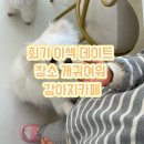 개귀여워 | 회기 이색 데이트 장소 개귀여워 강아지카페