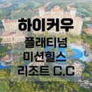 용암스크린골프 | [중국골프]하이난 골프 미션힐 리조트 &amp; C.C 플래티넘 카드 수,금 3박4일/월,토 4박5일 - 가온투어