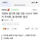 의정부 일가족 3명 사망 시신서 '아버지 주저흔, 딸 방어흔' 발견 이미지