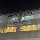 새천년로 | 신갈PT 추천 &#39;네스트피트니스 용인신갈점&#39; 후기