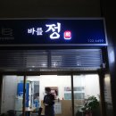 바를정 회 이미지