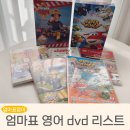 영어입문 | 엄마표 영어 입문 DVD 추천 리스트 솔직한 시청후기