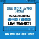 cu대교점 | 부산외고 일본어 중국어 내신 학습후기[대교 랭귀지스퀘어 어학원 서면]