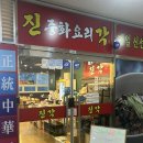 배곧 찐 짬뽕 짜장면 탕수육 맛집 [진각]에서 흡입하고 온 후기