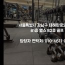 역삼역 4번출구 도보1분거리 엑스퍼티짐 헬스&amp;골프 220평대 함께 성장하실 오전 트레이너 모십니다!! 이미지