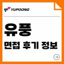01-1 회계사무원 양성과정 | 유풍 면접 후기 기출 1차 2차 3차 실무 임원 경영진 질문 채용