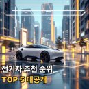 DC할인마트 어모점 | 전기차 추천 순위⚡️ 충전 걱정 없는 전기차 TOP5 대공개